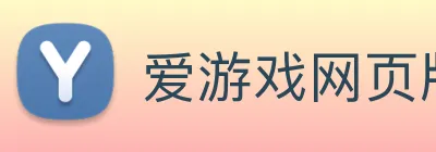 爱游戏网页版入口 logo